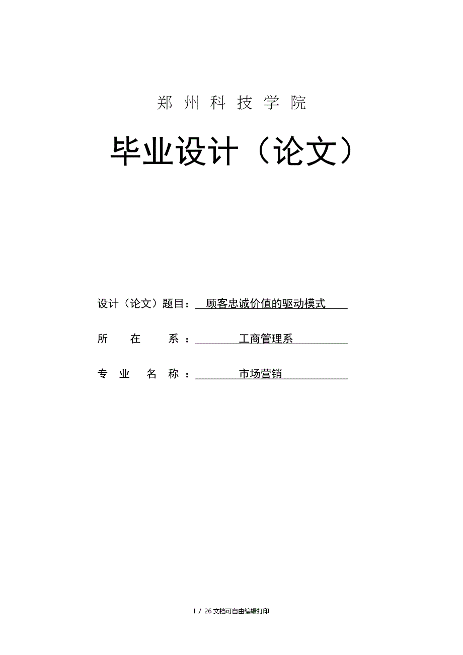 顾客忠诚价值的驱动模式毕业论文_第1页