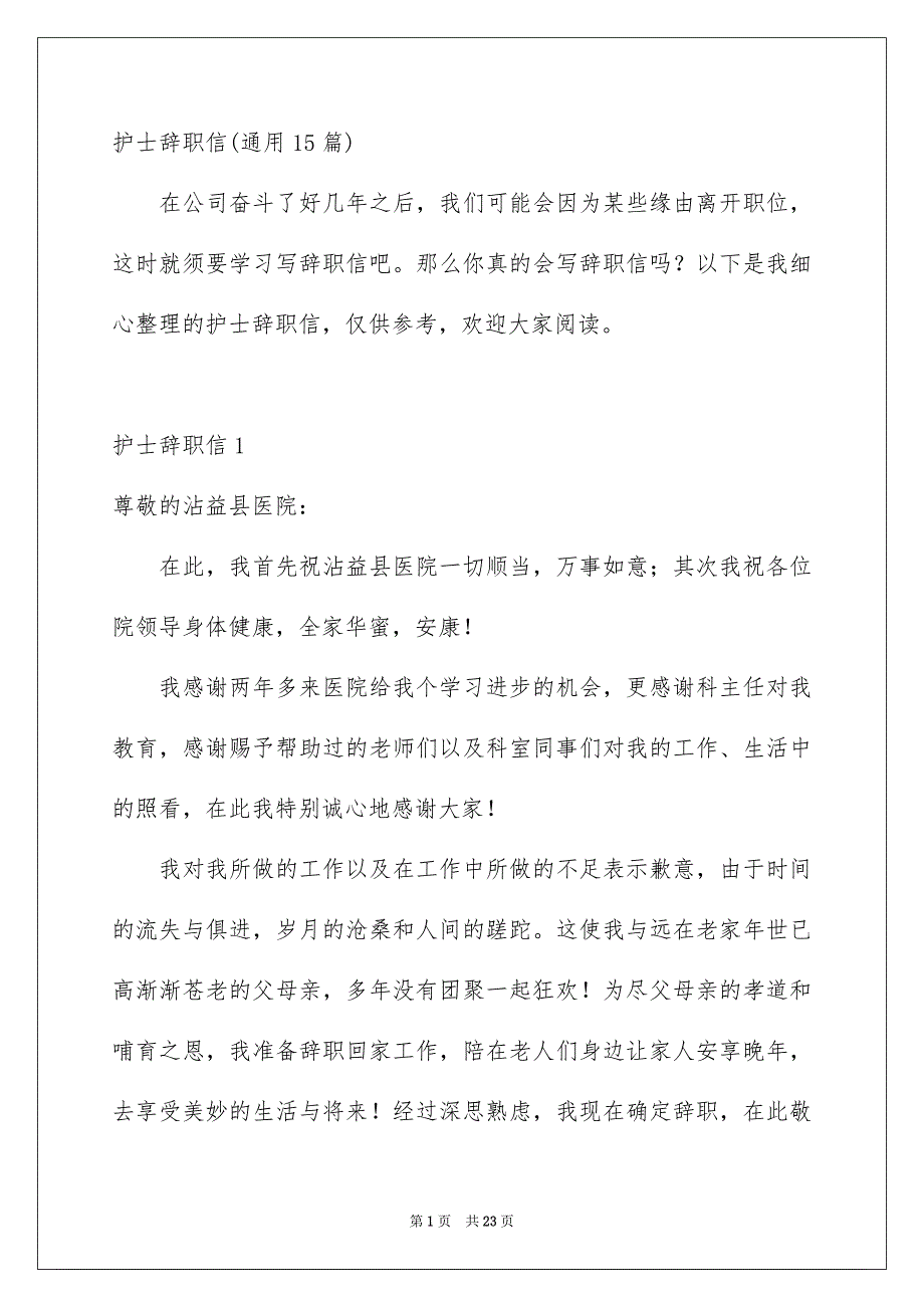 护士辞职信通用15篇_第1页