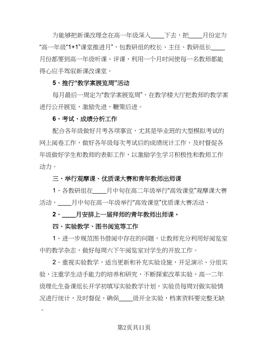 2023年高中教务处工作计划模板（三篇）.doc_第2页