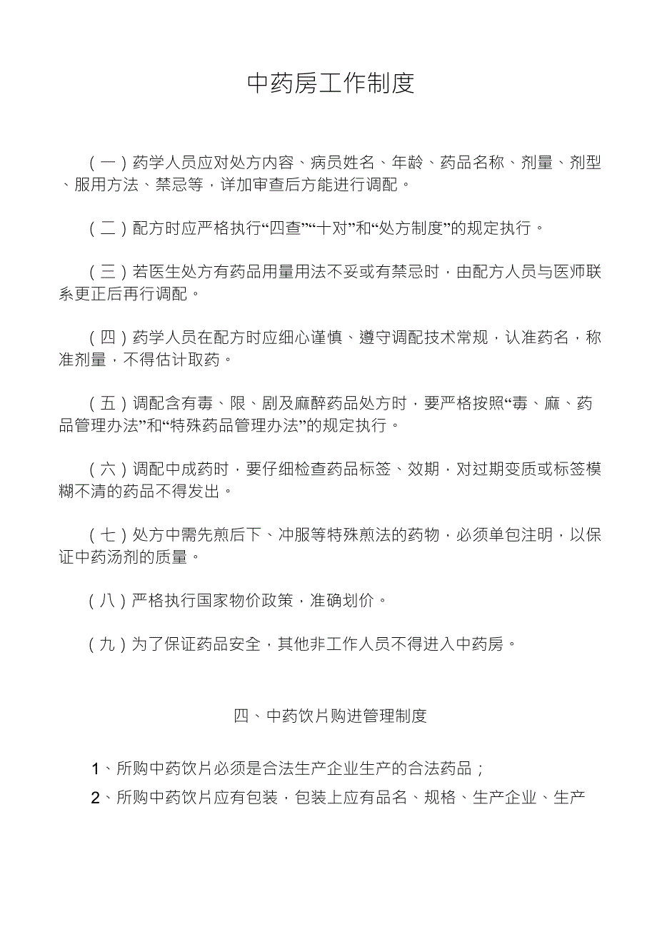 中药房中药饮片管理制度_第1页