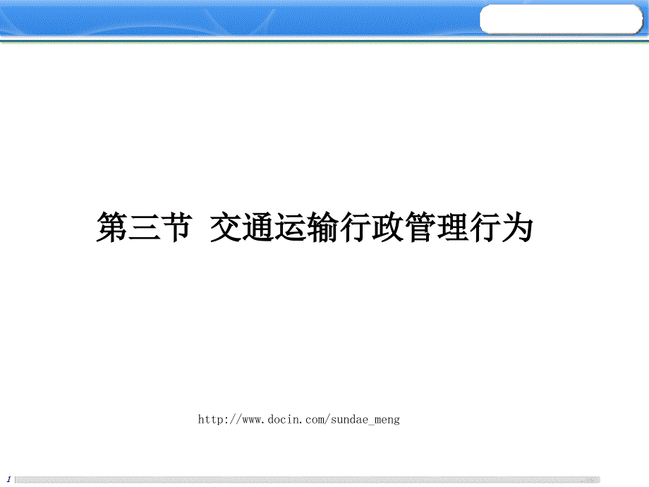 【课件】交通运输行政管理行为_第1页