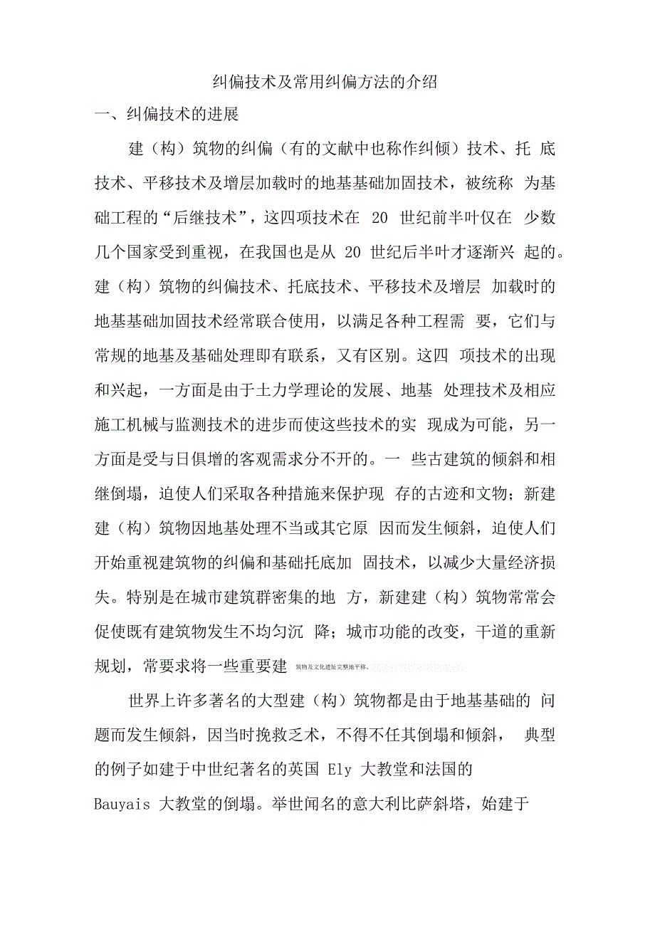 纠偏技术附常用纠偏方法介绍_第1页