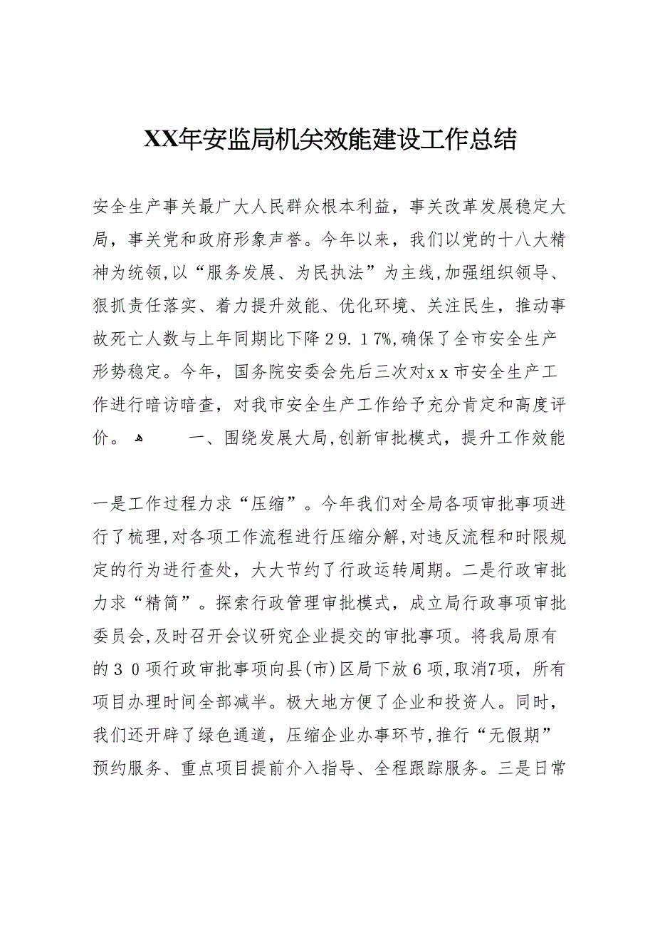 年安监局机关效能建设工作总结_第1页