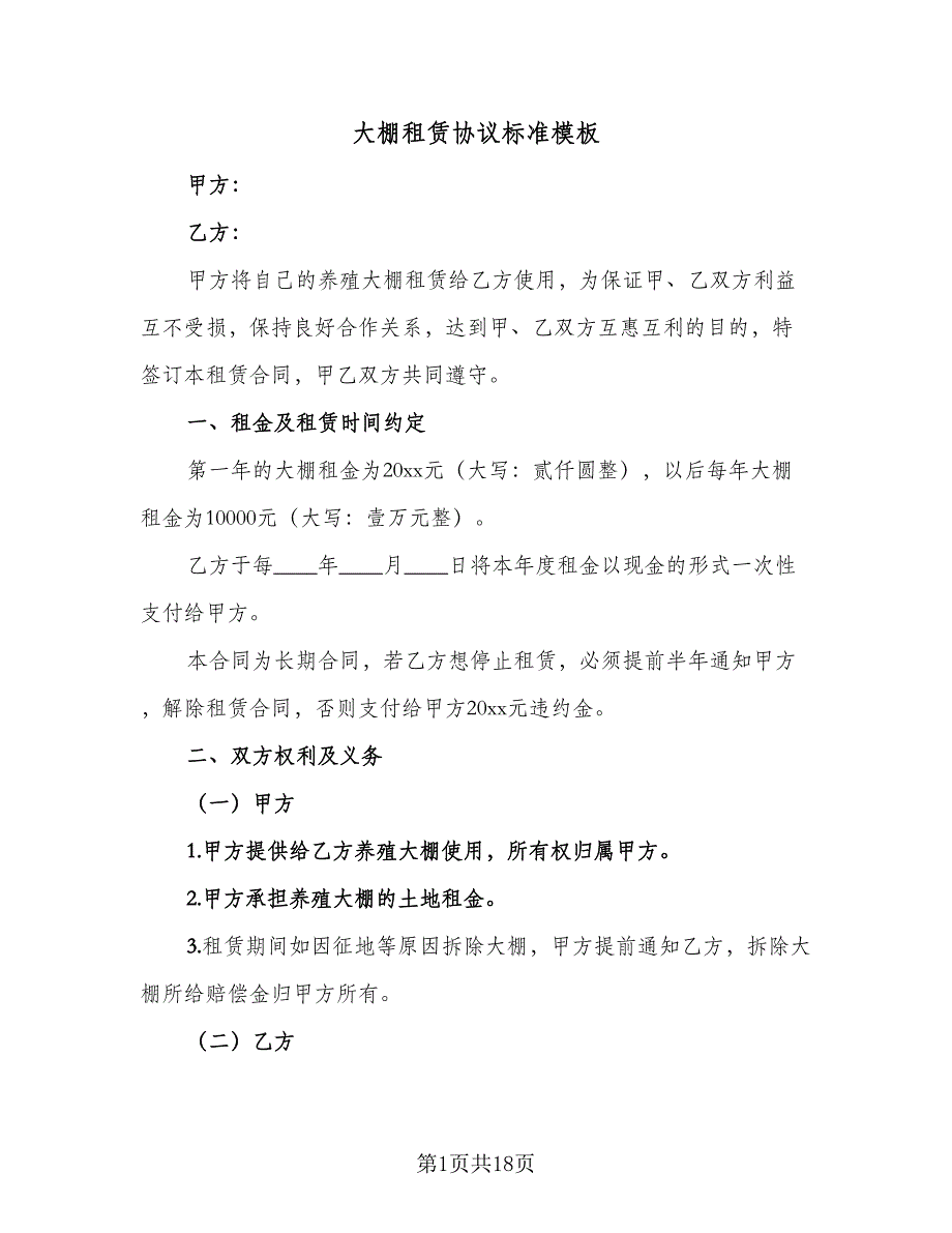 大棚租赁协议标准模板（8篇）_第1页