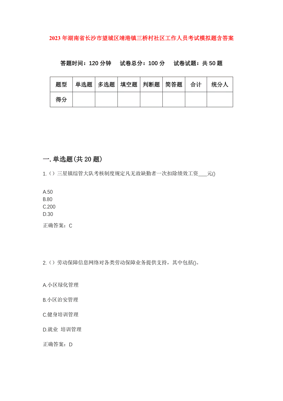 2023年湖南省长沙市望城区靖港镇三桥村社区工作人员考试模拟题含答案_第1页