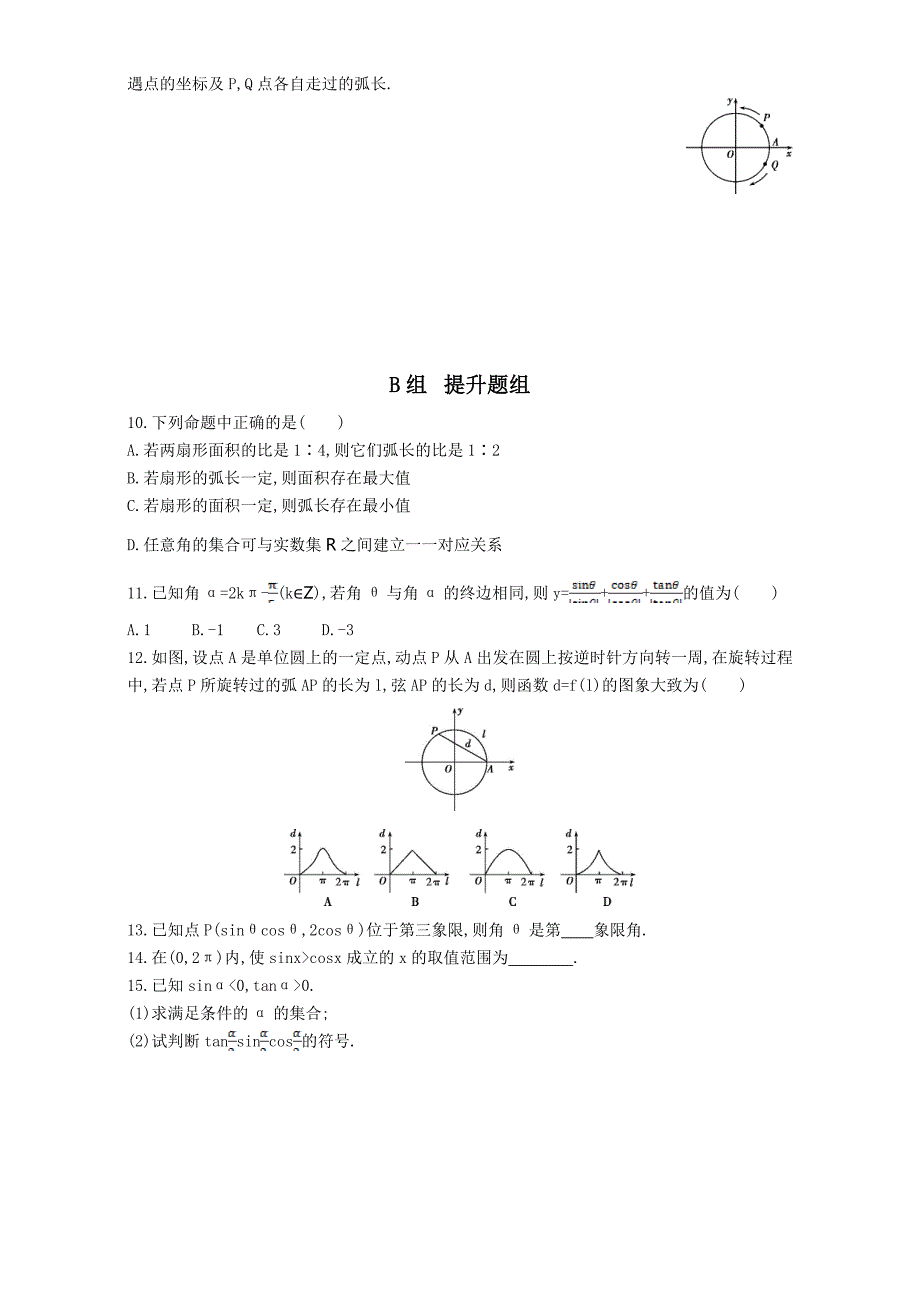 新版高三数学理一轮复习作业：第四章 三角函数 第一节 任意角和弧度制及任意角的三角函数 Word版含解析_第2页