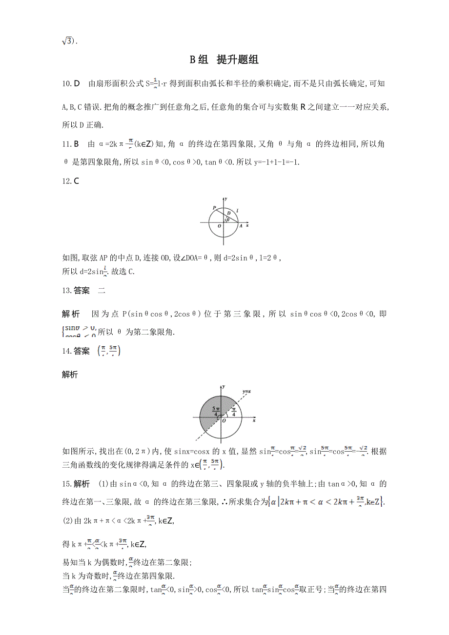 新版高三数学理一轮复习作业：第四章 三角函数 第一节 任意角和弧度制及任意角的三角函数 Word版含解析_第4页