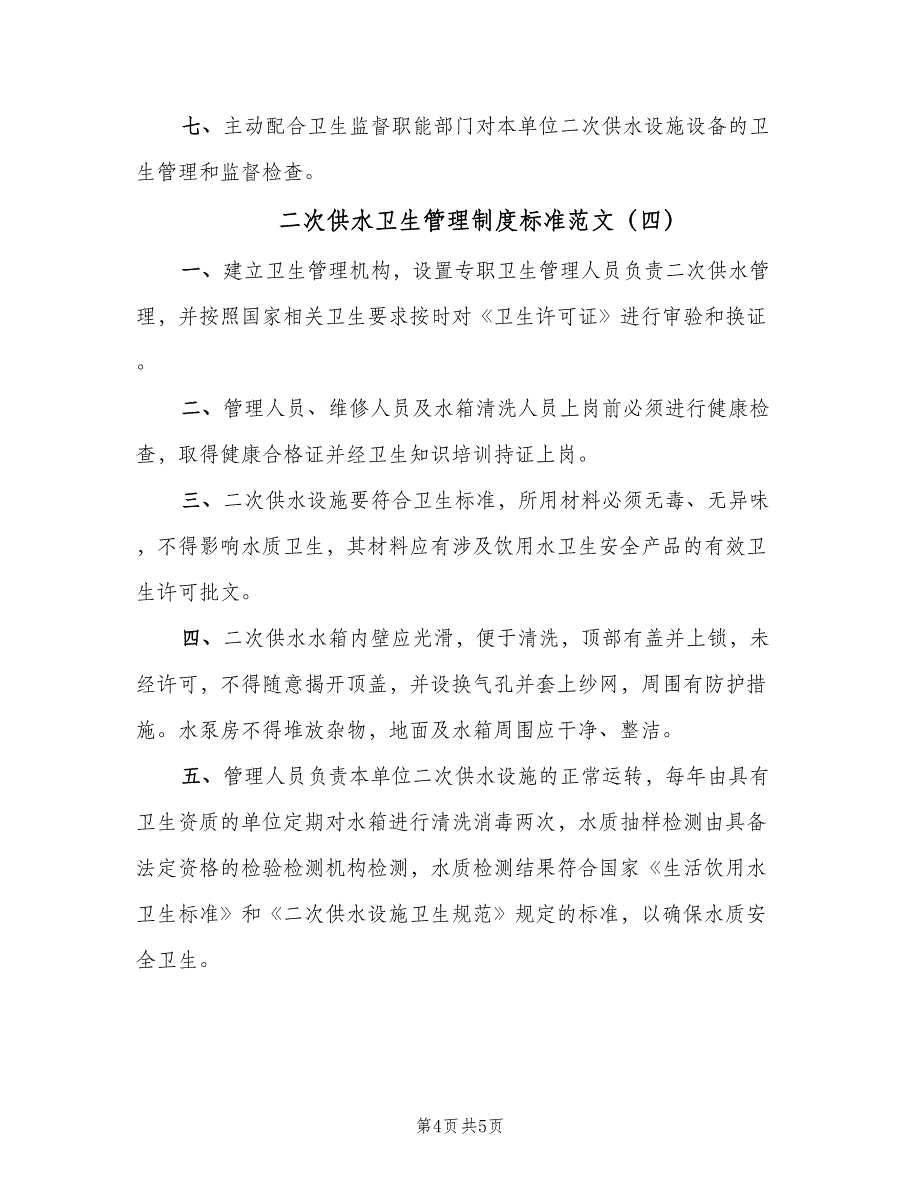 二次供水卫生管理制度标准范文（四篇）_第4页