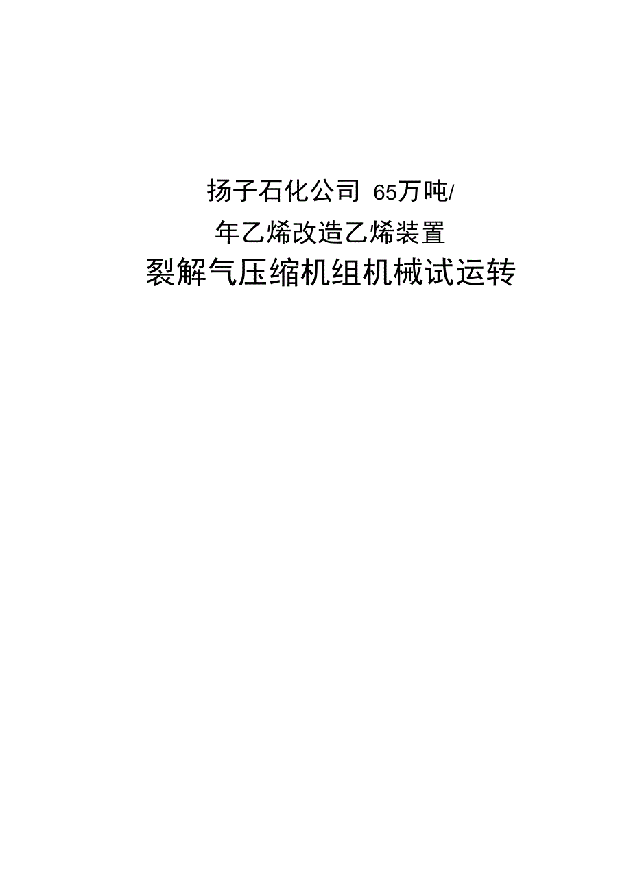 10622裂解气压缩机试运方案_第1页