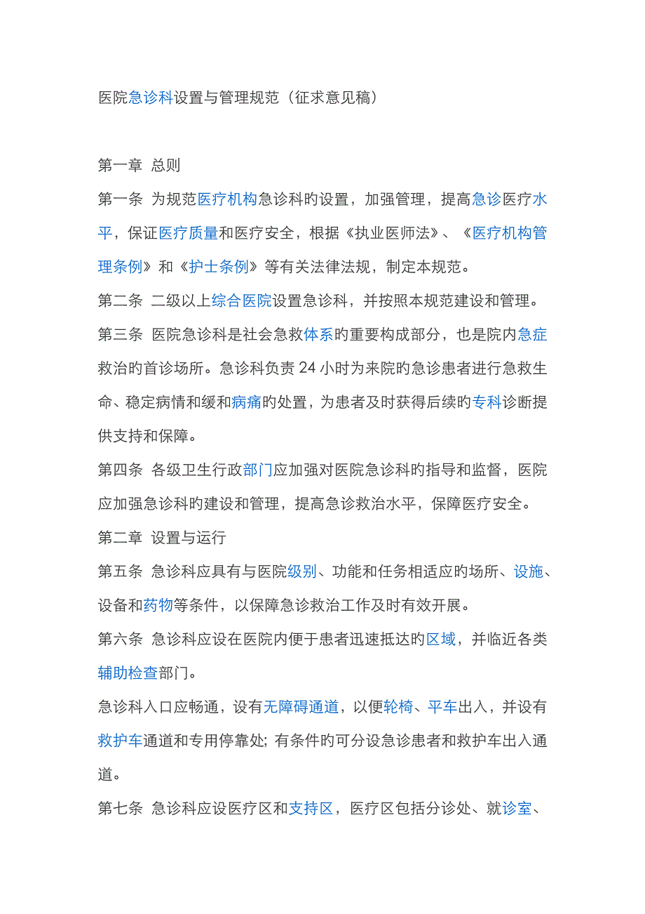 医院急诊科设置与管理规范_第1页