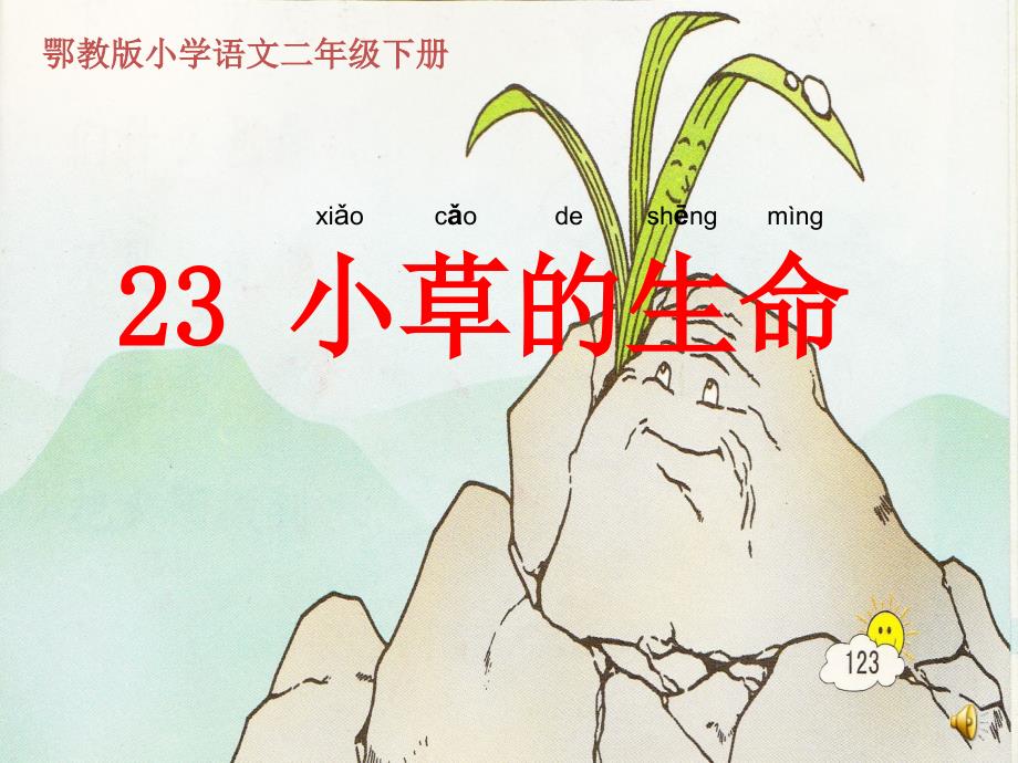 小草的生命（小学语文二上PPT）_第3页