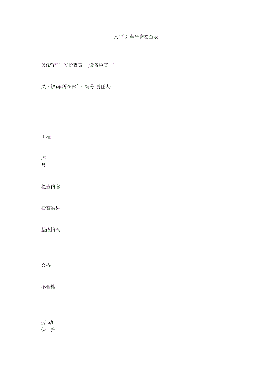 叉铲车安全检查表_第1页