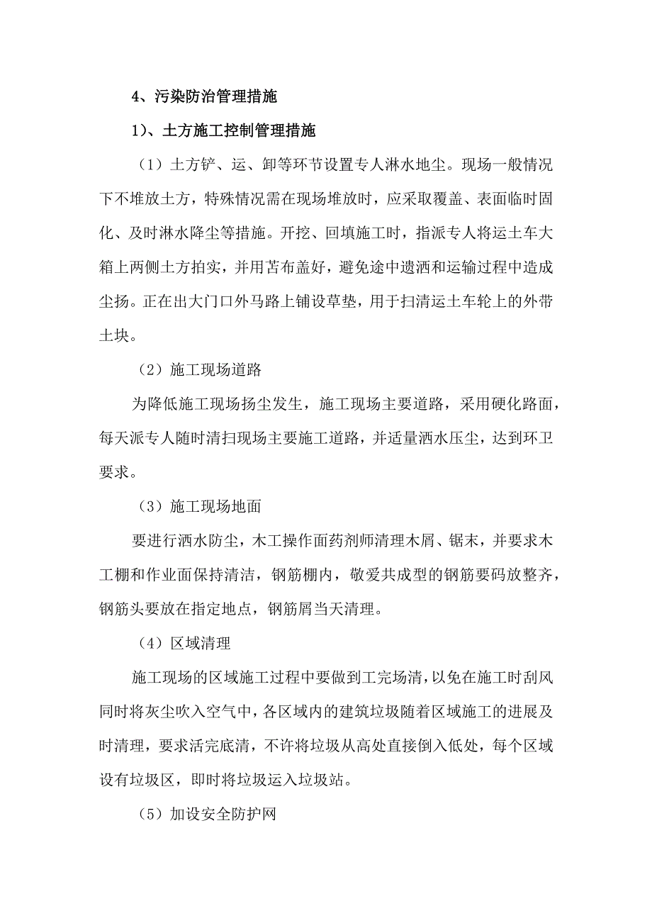 环境保护及文明施工监理措施_第2页