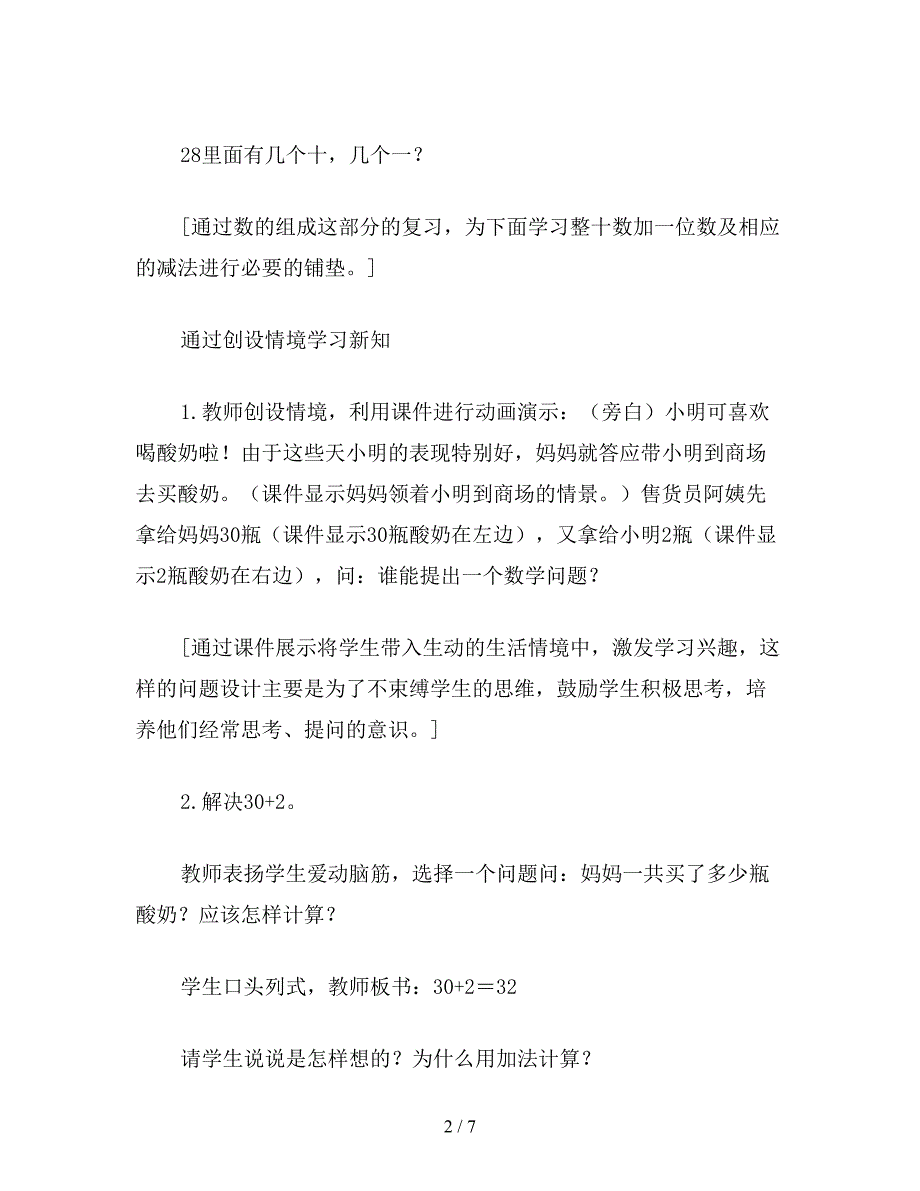 【教育资料】一年级数学：整十数加一位数及相应的减法-教学设计资料.doc_第2页