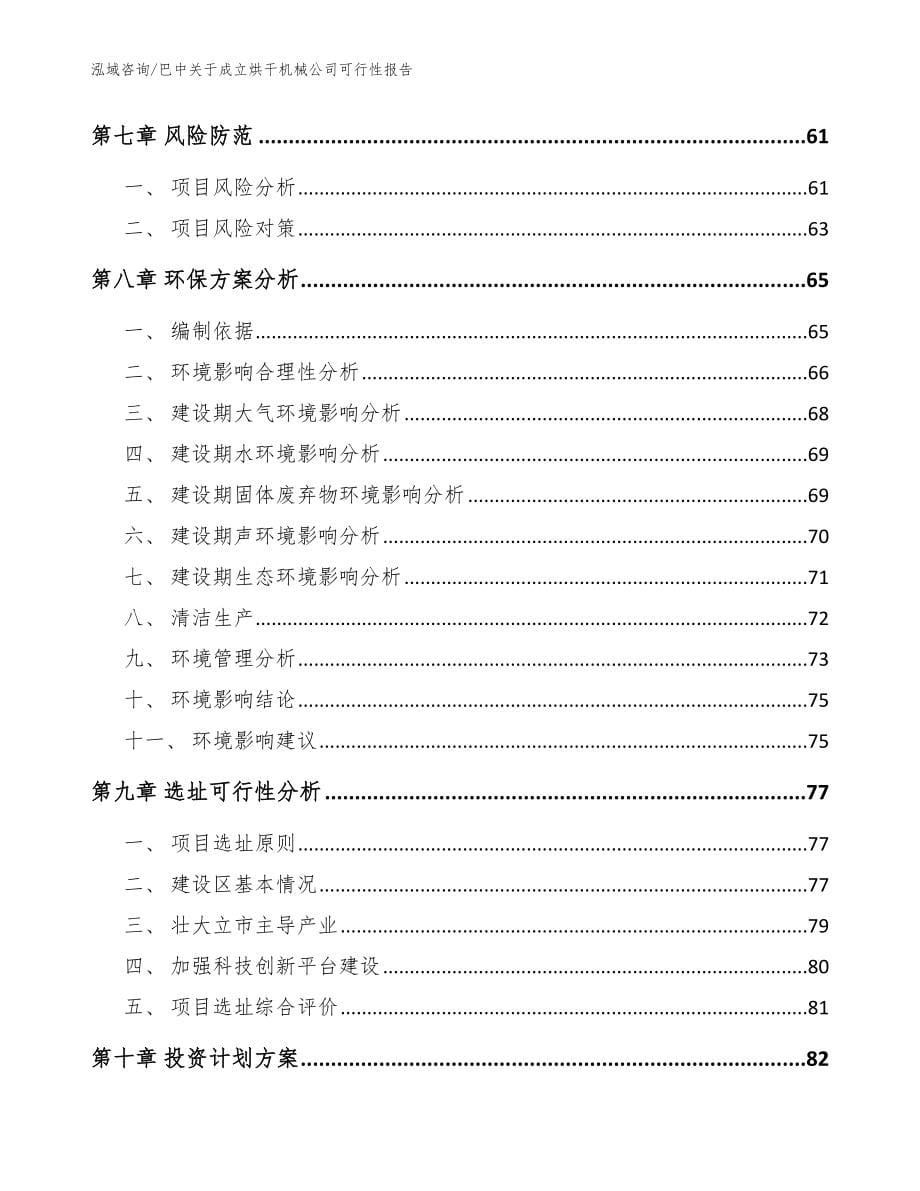 巴中关于成立烘干机械公司可行性报告模板_第5页