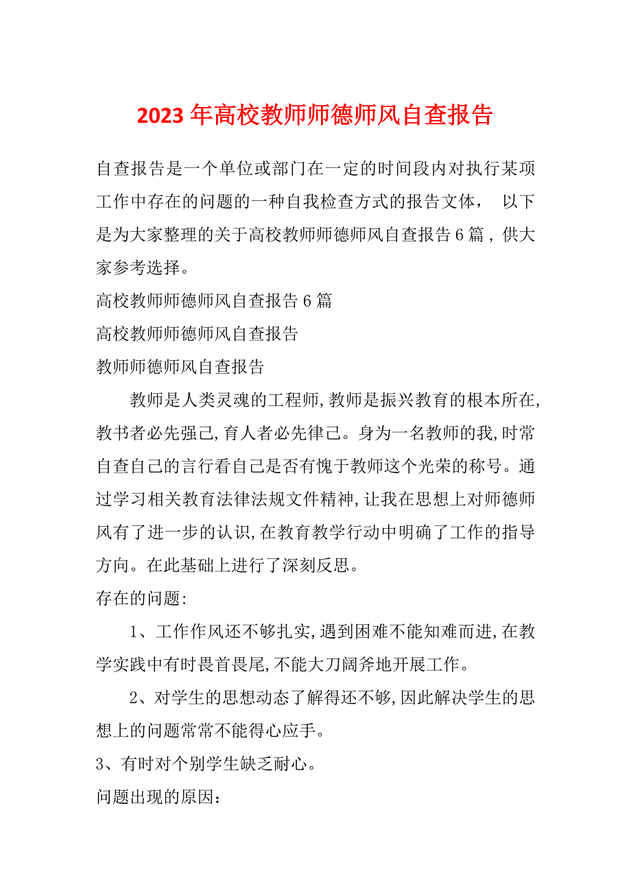 2023年高校教师师德师风自查报告_第1页