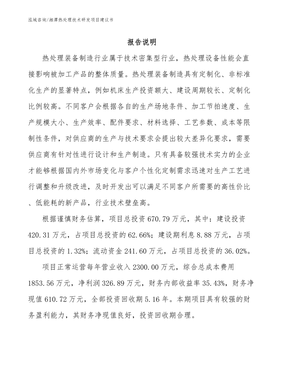 湘潭热处理技术研发项目建议书（模板范本）_第2页