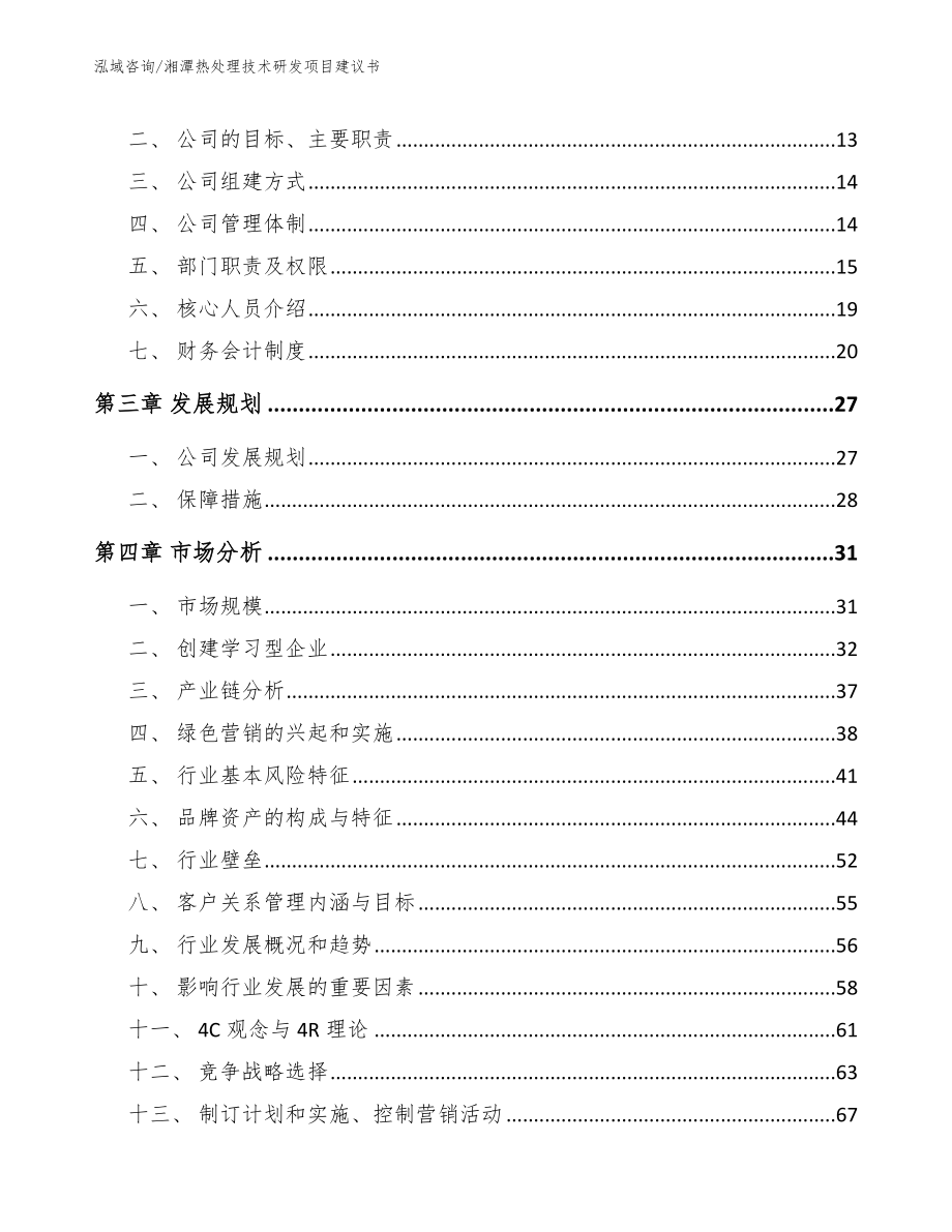 湘潭热处理技术研发项目建议书（模板范本）_第4页