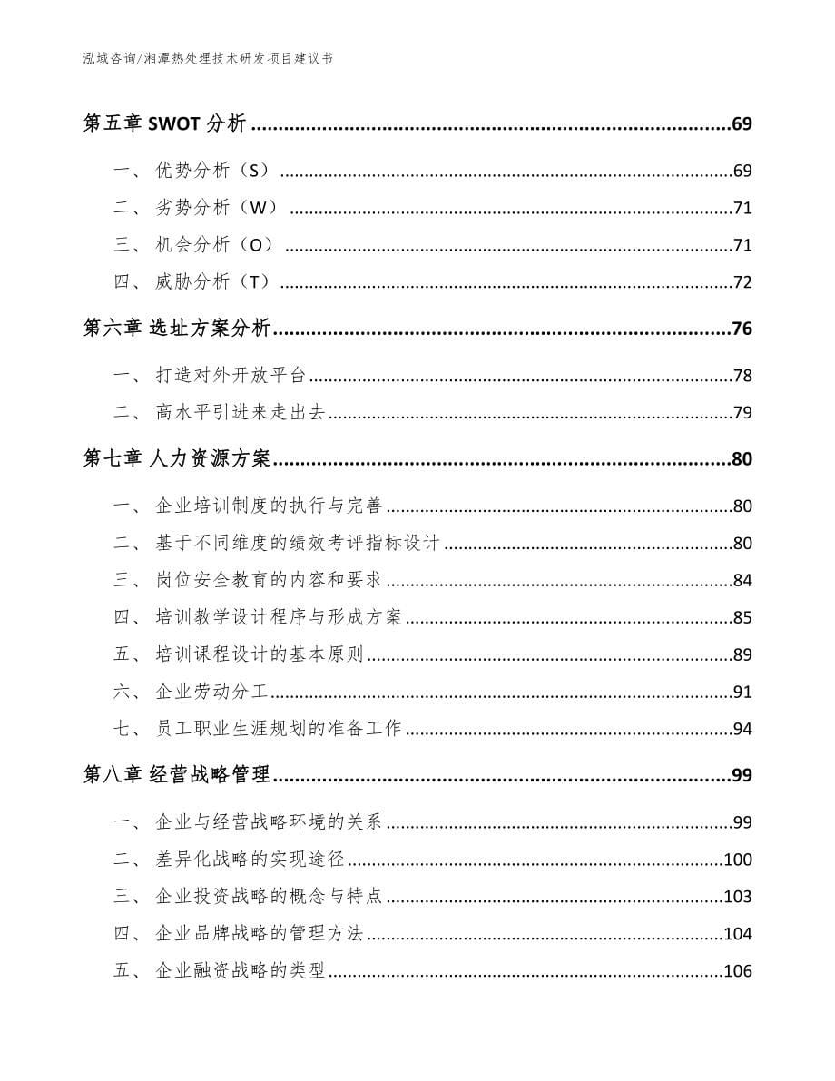 湘潭热处理技术研发项目建议书（模板范本）_第5页