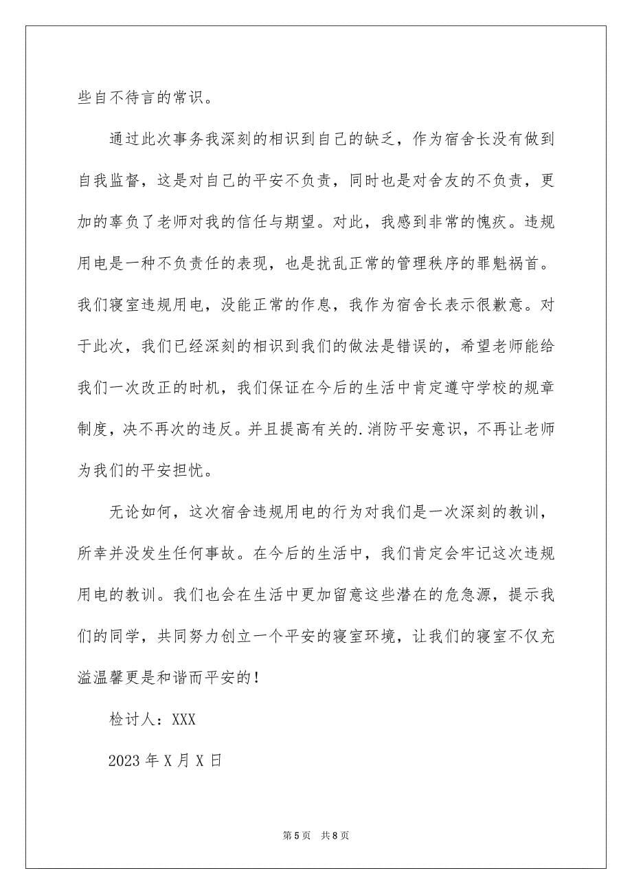 2023年个人违反纪律检讨书13.docx_第5页