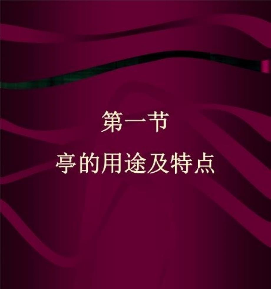 最新园林建筑讲义二精品课件_第3页