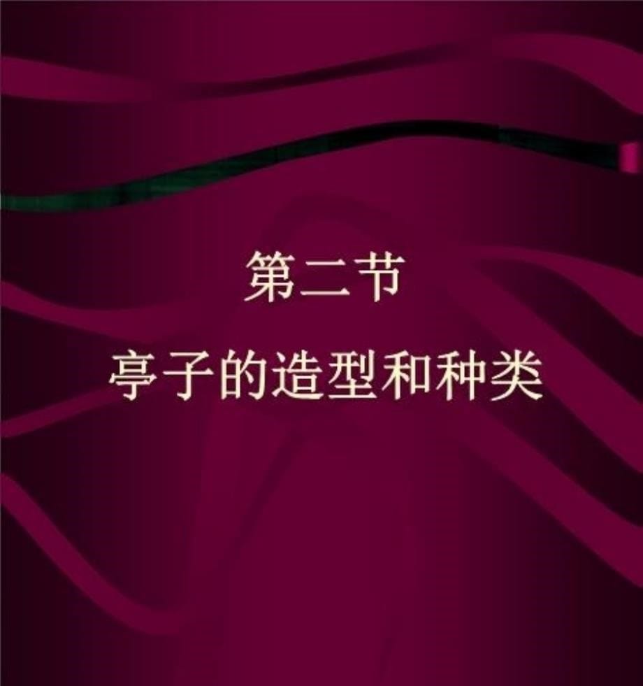 最新园林建筑讲义二精品课件_第5页