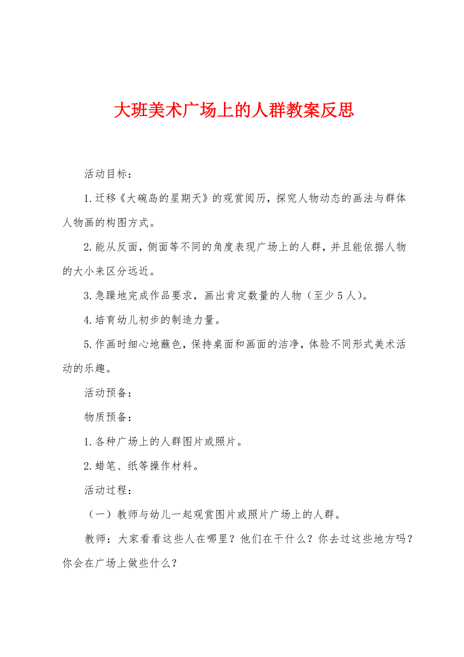 大班美术广场上的人群教案反思.docx_第1页