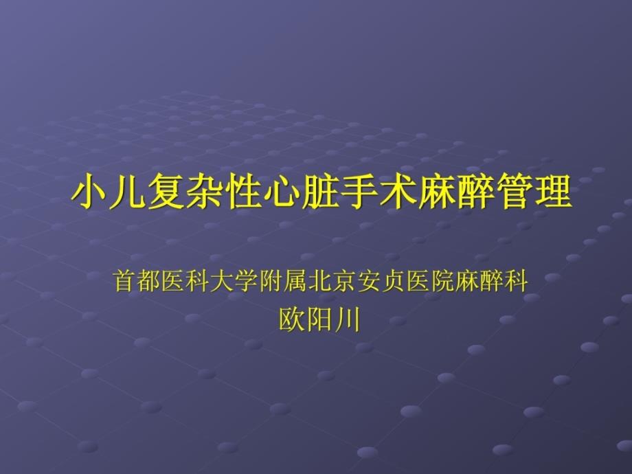 小儿复杂先芥蒂心脏手术的麻醉(最新).ppt_第1页