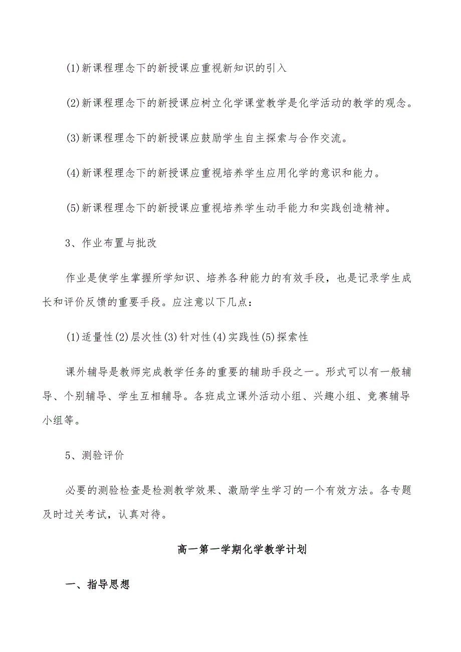 2022年高一第一学期化学教学计划_第3页