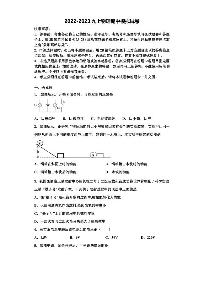 2022-2023学年陕西省西安市碑林区铁一中学九年级物理第一学期期中考试模拟试题（含解析）.doc