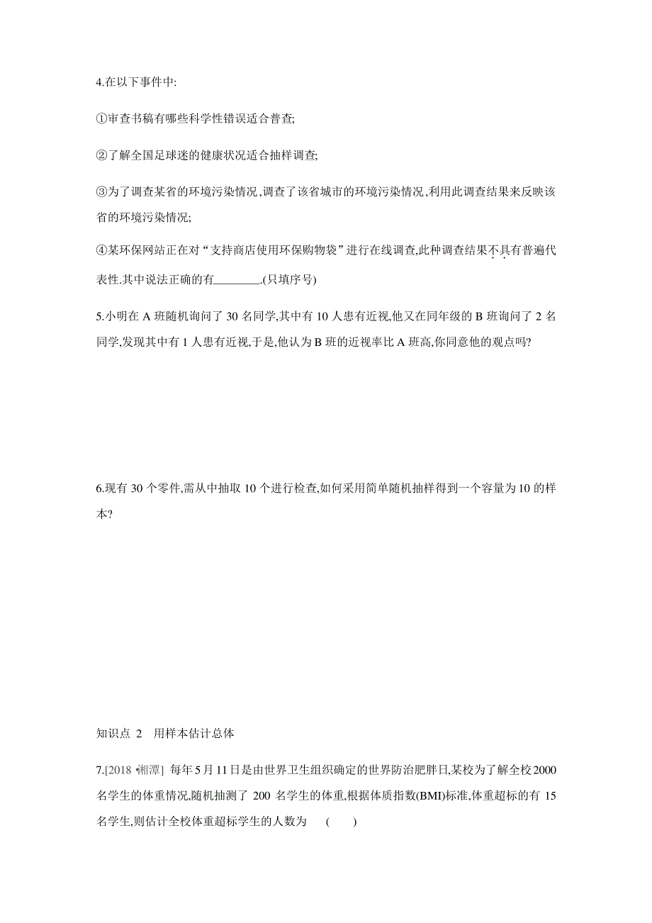 新苏科版数学九年级下册同步练习：8.1 中学生的视力情况调查_第2页