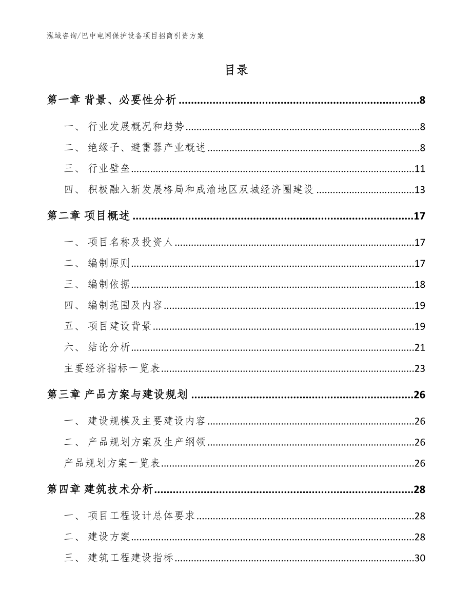 巴中电网保护设备项目招商引资方案_第2页