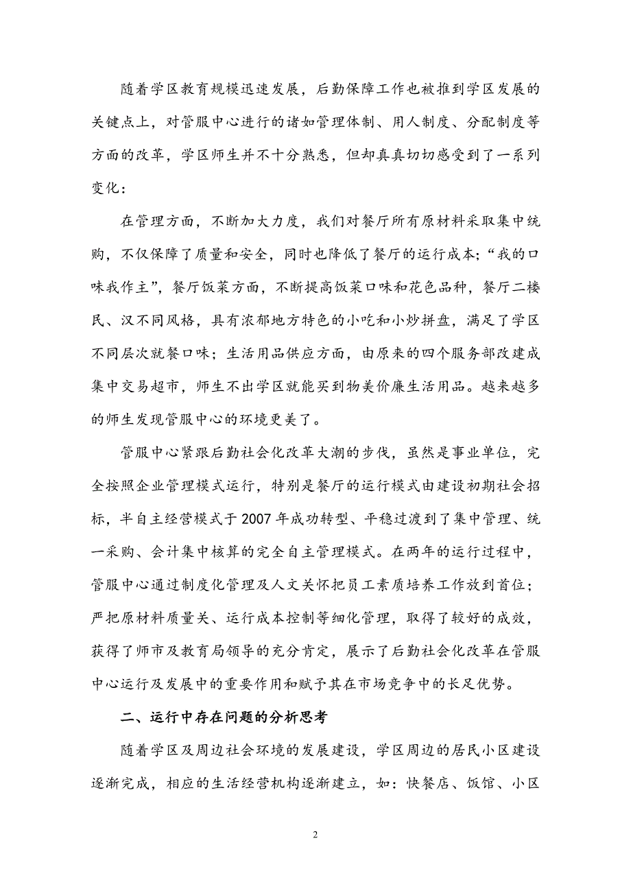 成立管理服务中心项目可行性实施方案.doc_第2页