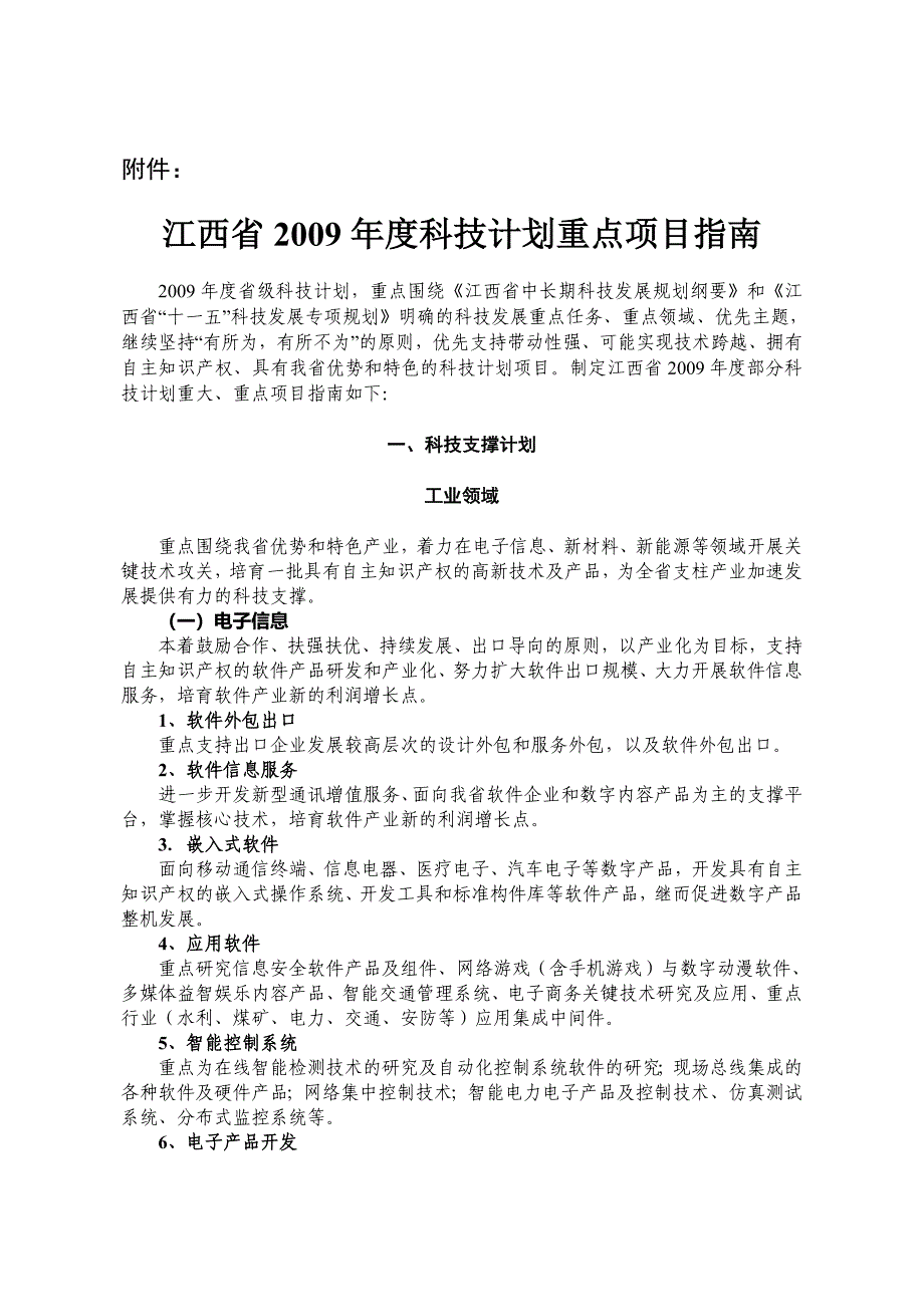 江西省科技计划重点项目指南_第1页