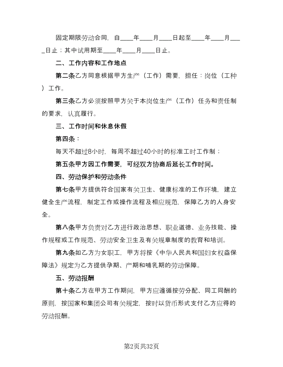 餐饮劳动合同书官方版（9篇）.doc_第2页