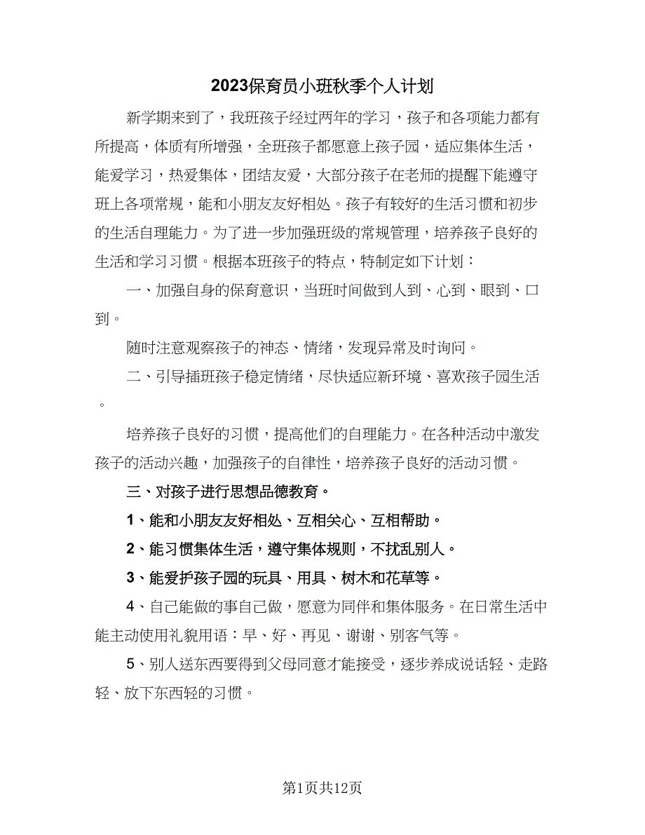 2023保育员小班秋季个人计划（6篇）.doc_第1页