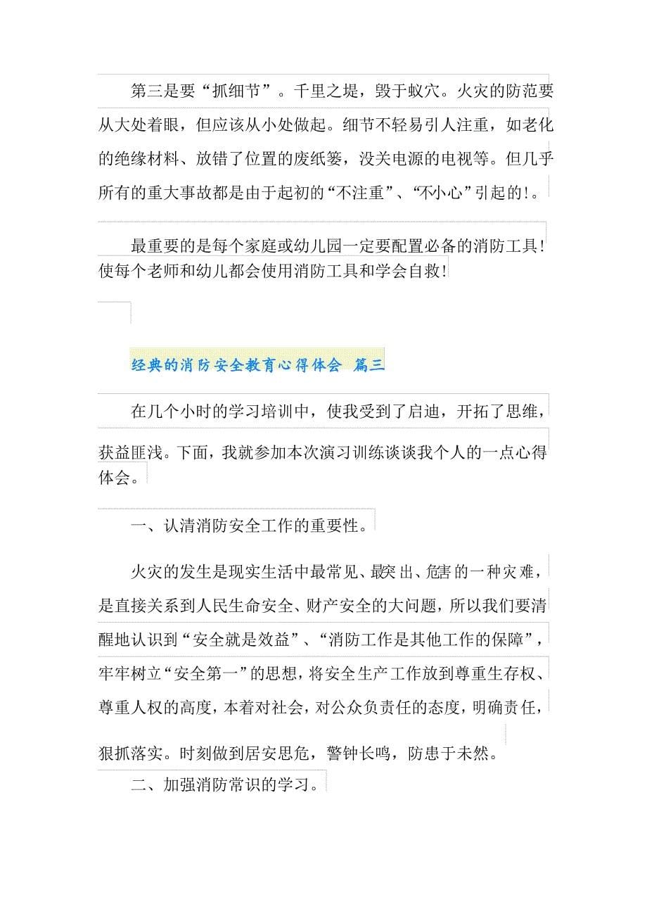 消防安全教育心得体会范文5篇_第5页