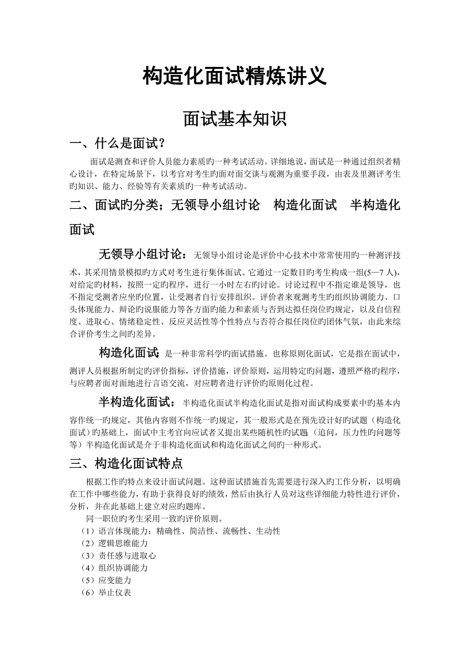 2023年公务员结构化面试精炼讲义_第1页