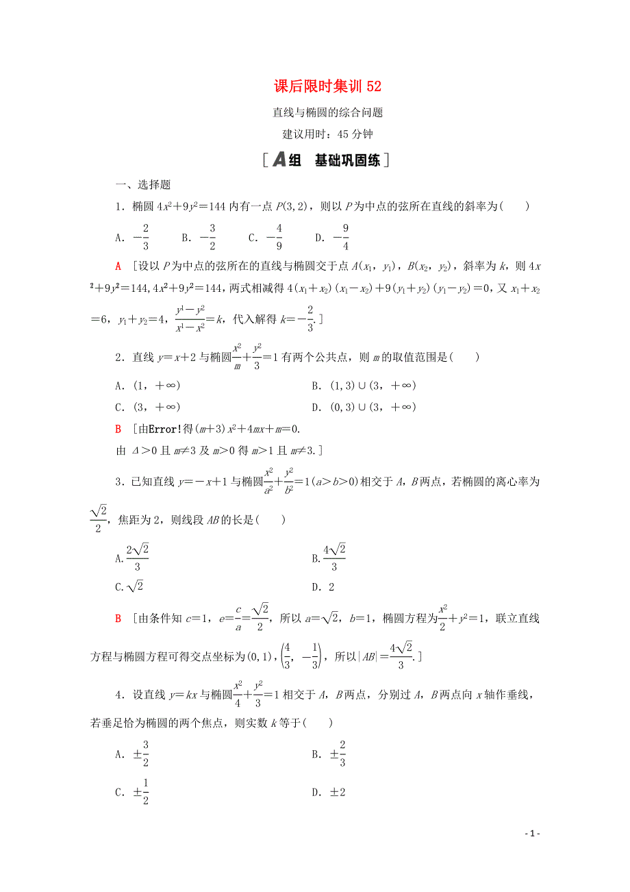 2021高考数学一轮复习 课后限时集训52 直线与椭圆的综合问题 文 北师大版_第1页