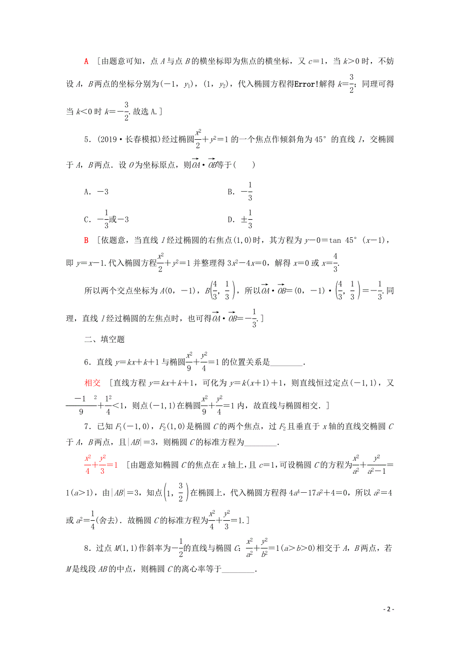 2021高考数学一轮复习 课后限时集训52 直线与椭圆的综合问题 文 北师大版_第2页