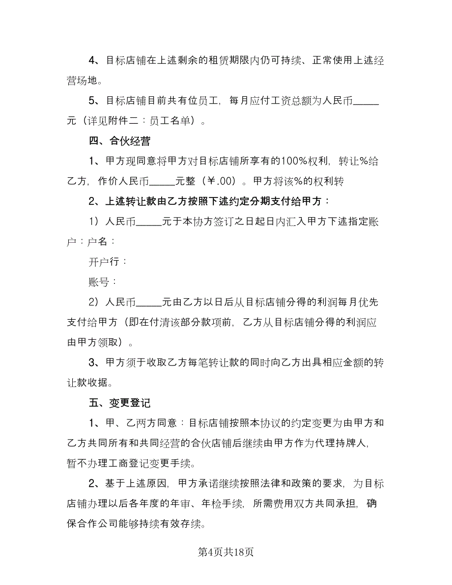 店铺联营协议模板（五篇）.doc_第4页