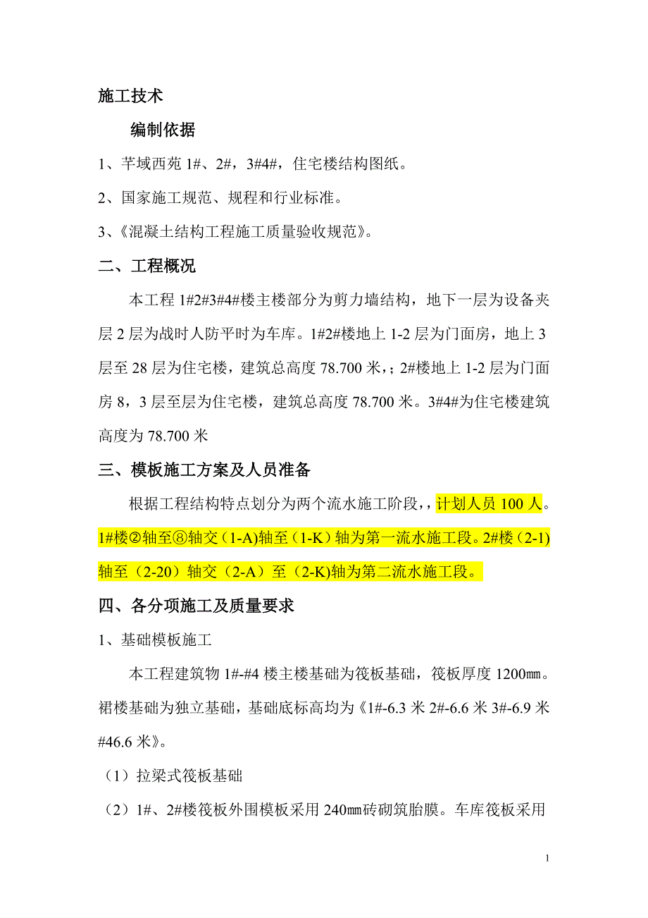 建筑木工施工方案.doc_第1页