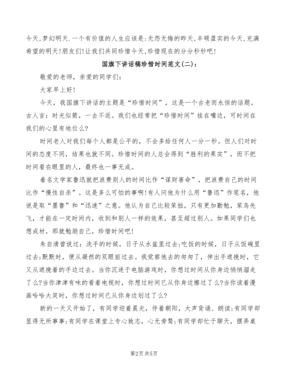 2022年国旗下讲话稿：懂得珍惜时间_第2页