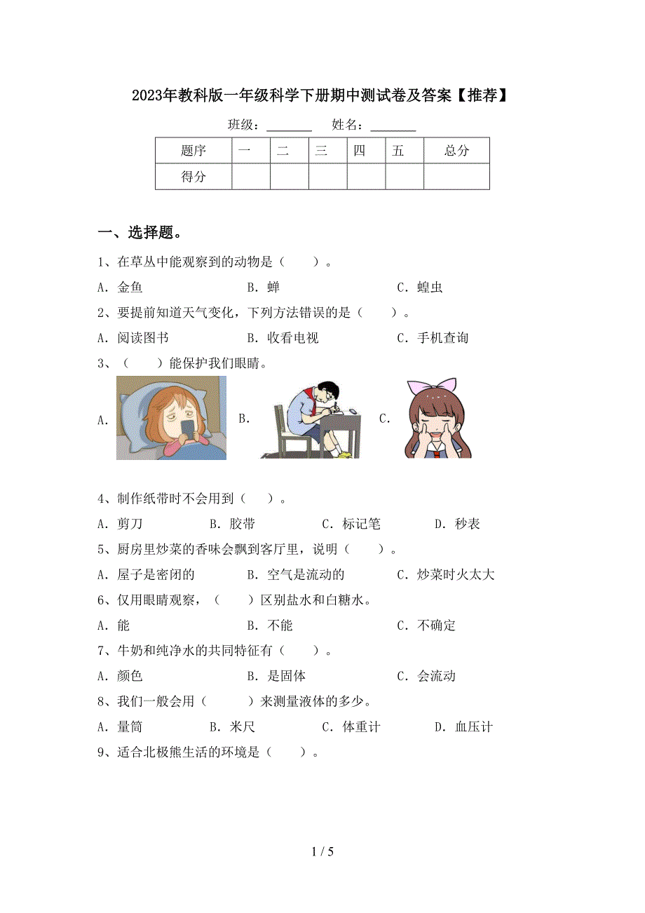 2023年教科版一年级科学下册期中测试卷及答案【推荐】.doc_第1页