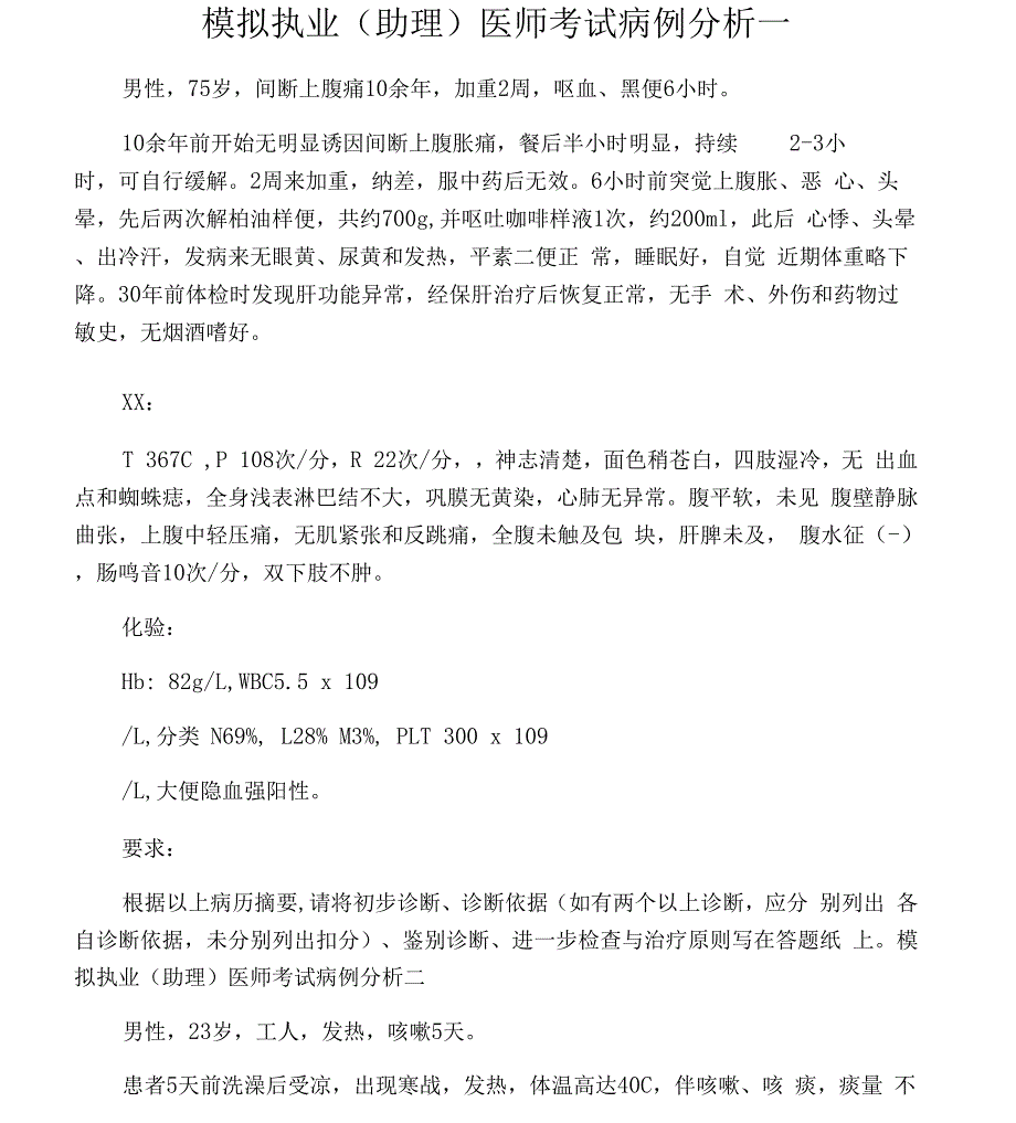 临床专业病例分析10套_第1页