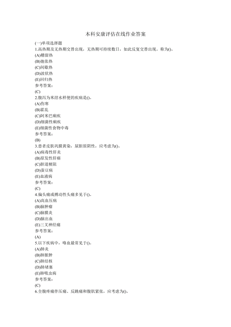 健康评估本科在线作业答案汇总_第1页