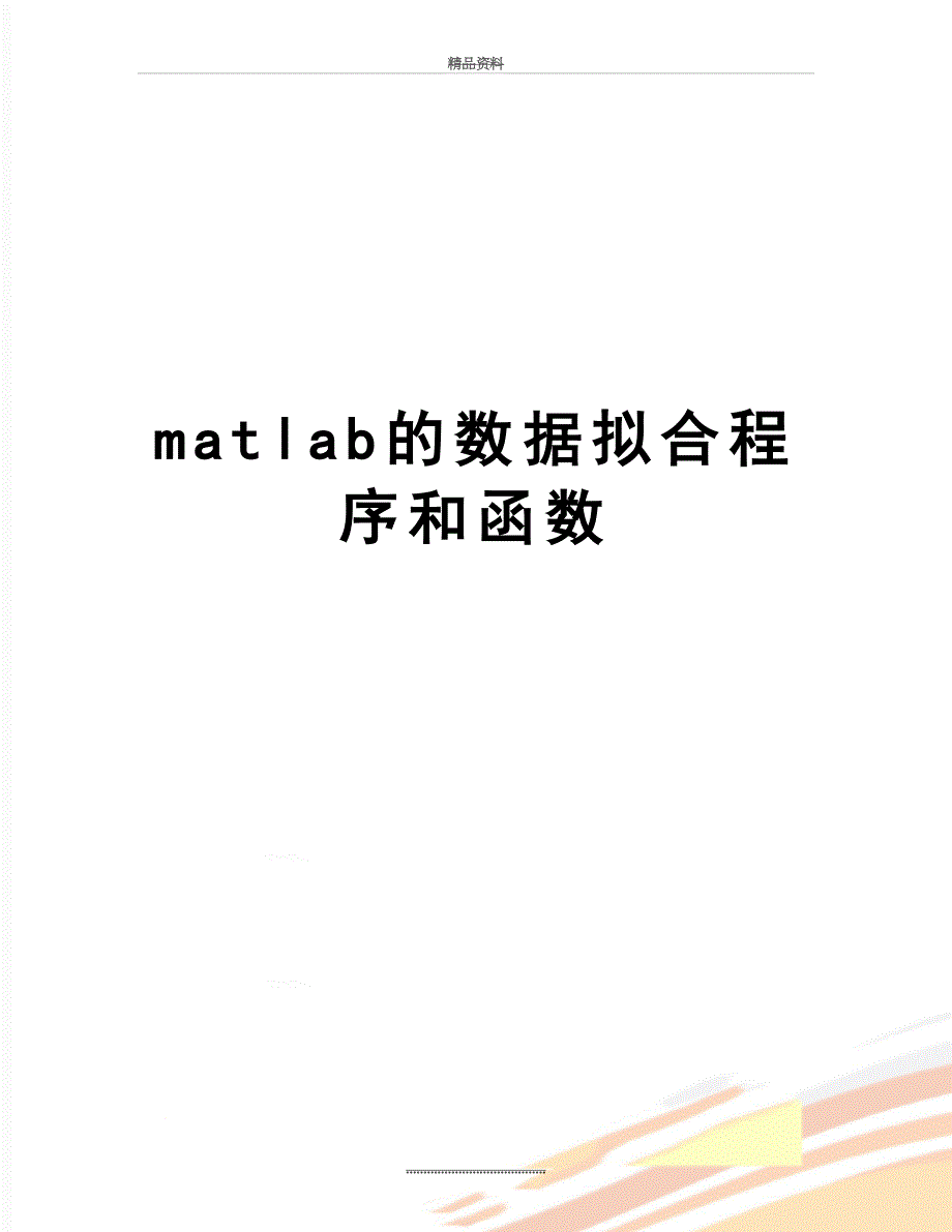 最新matlab的数据拟合程序和函数_第1页