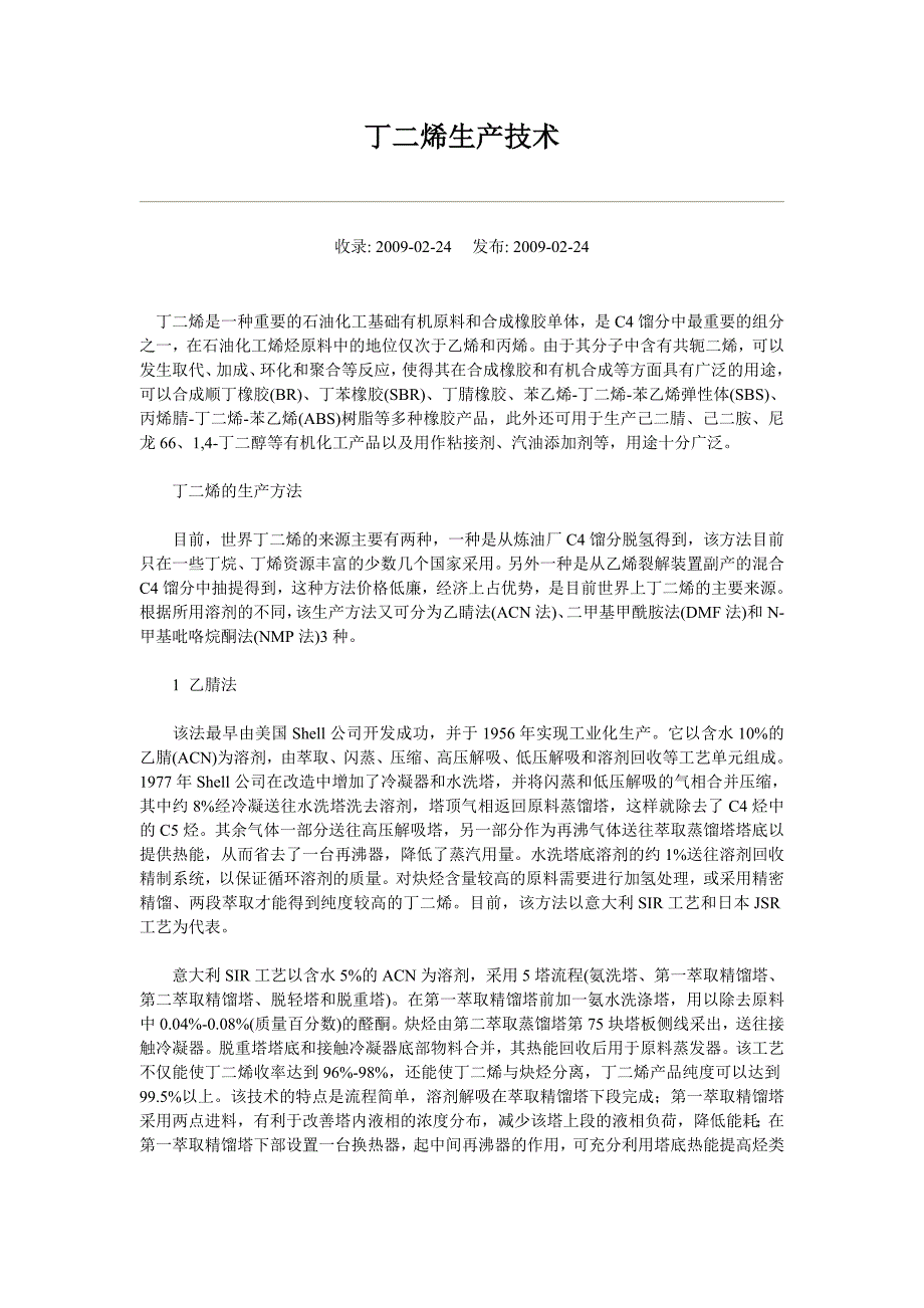 丁二烯生产技术.doc_第1页