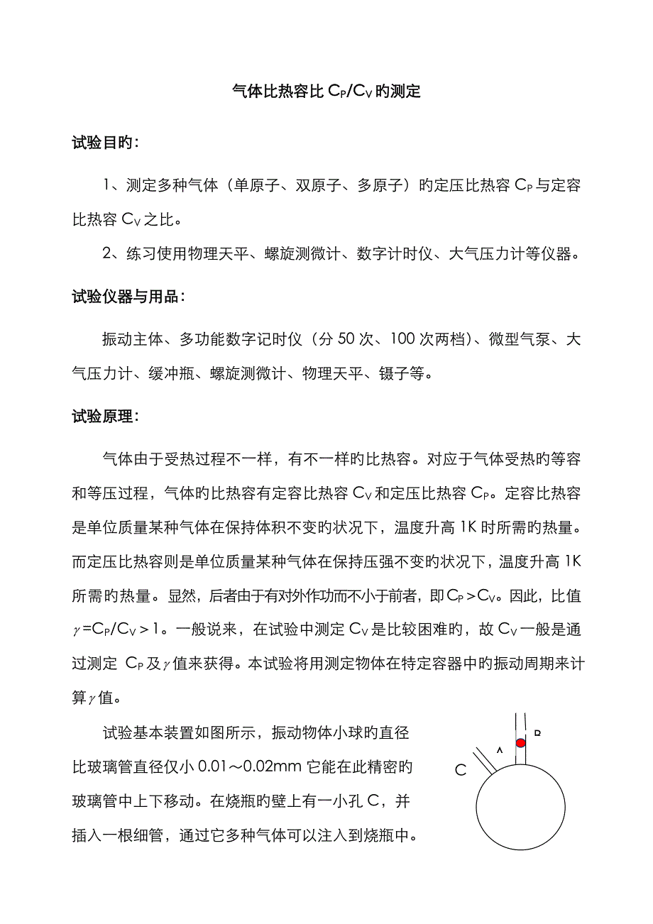 气体比热容比CPCV的测定_第1页