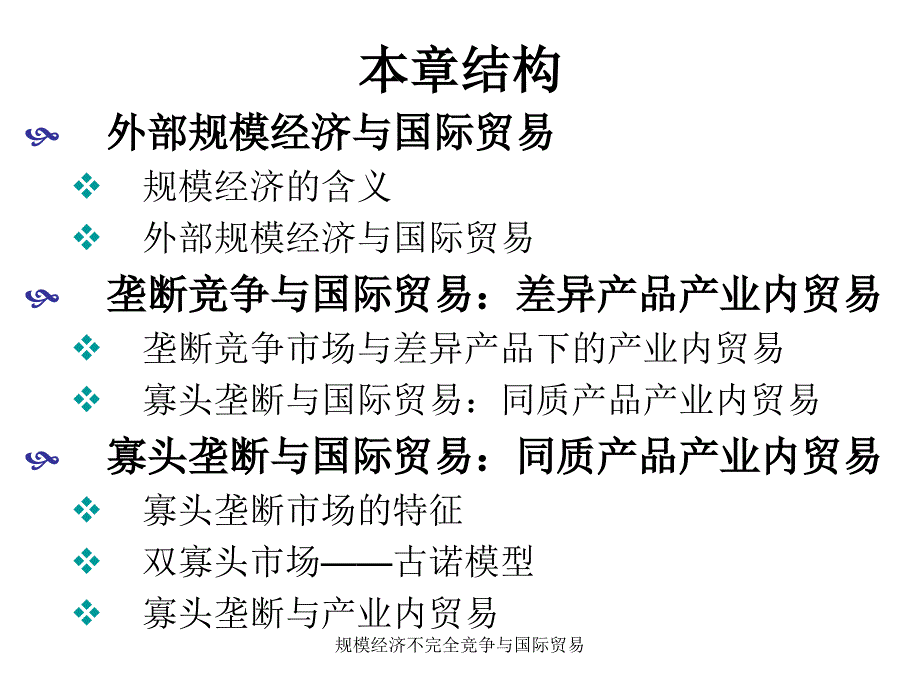 规模经济不完全竞争与国际贸易_第1页